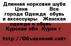 Длинная норковая шуба  › Цена ­ 35 000 - Все города Одежда, обувь и аксессуары » Женская одежда и обувь   . Курская обл.,Курск г.